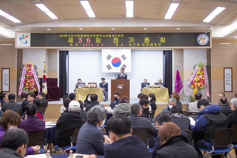 20230303 한국외식업중앙회 인천서구지부 정기총회 사진