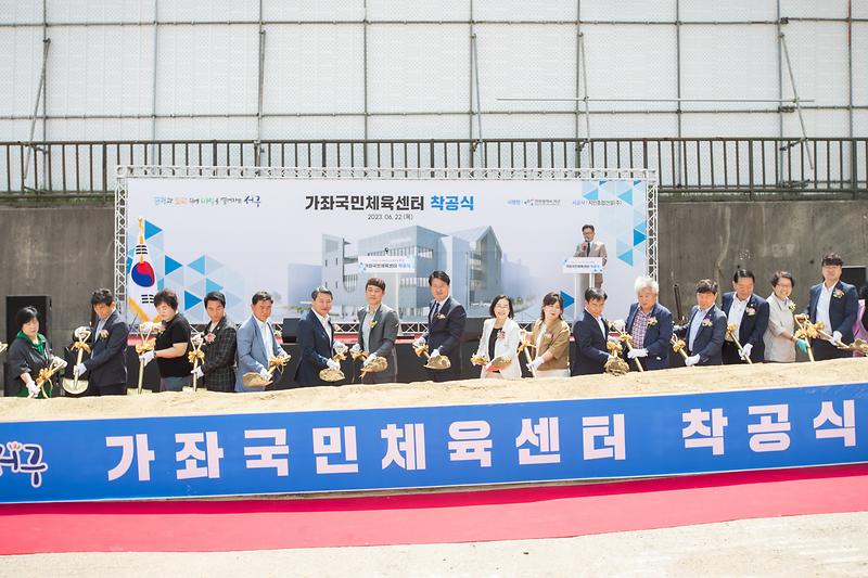 20230622 가좌국민체육센터 착공식 사진