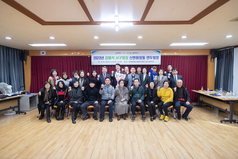 20230208 신현원창동 연두방문 사진