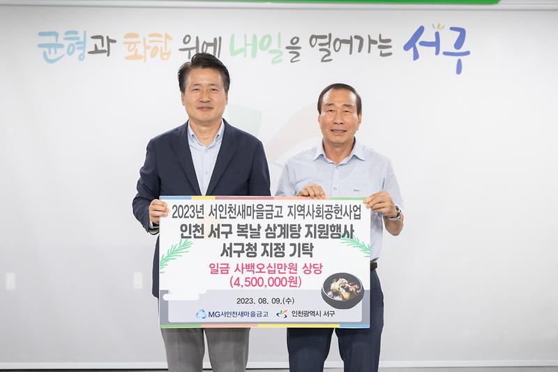 20230809 서인천새마을금고 물품 전달식 사진