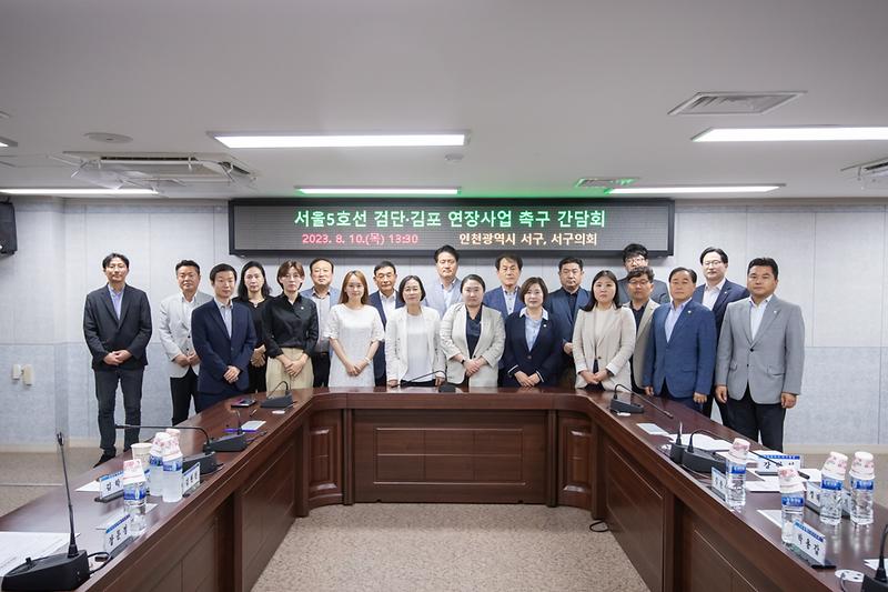 20230810 서울 5호선 검단 연장 관련 간담회 사진