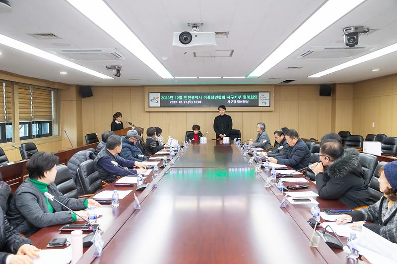 20231221 서구 통장연합회 월례회의 사진