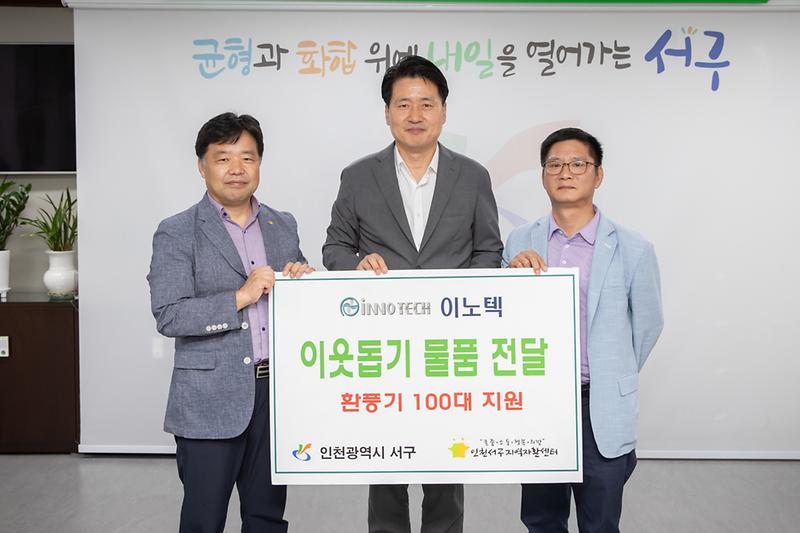 20230911 이노텍 이웃돕기 물품 전달식 사진