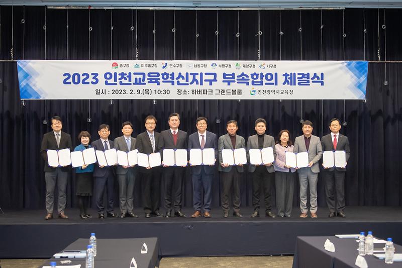 20230209 교육혁신지구 부속합의 체결식 사진