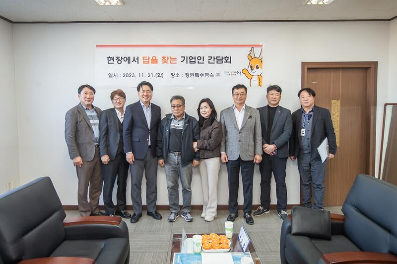 20231121 정원특수금속 기업인 간담회 사진