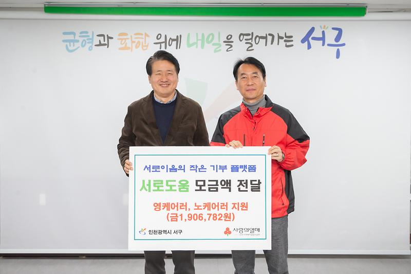 20231222 서로도움 모금액 전달식 사진