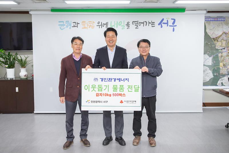 20231122 경인환경에너지 이웃돕기 물품 전달식 사진