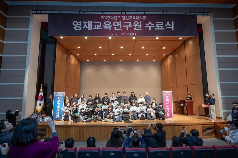 20231223 경인교대 서구 영재교육원 수료식 사진