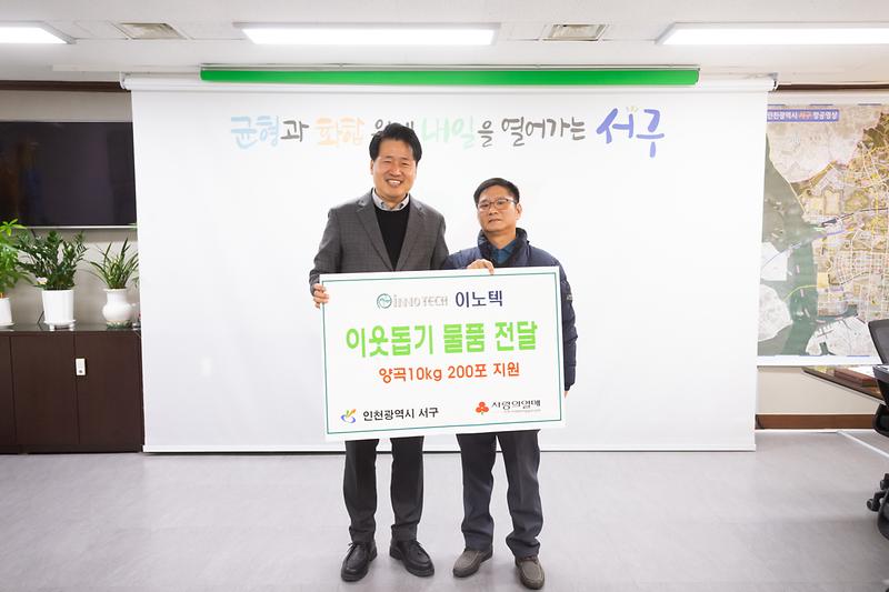 20231124 이노텍 이웃사랑 양곡 전달식 사진
