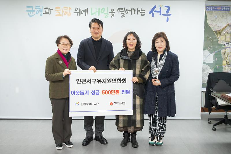 20231226 인천서구 유지원 연합회 성금 전달식 사진