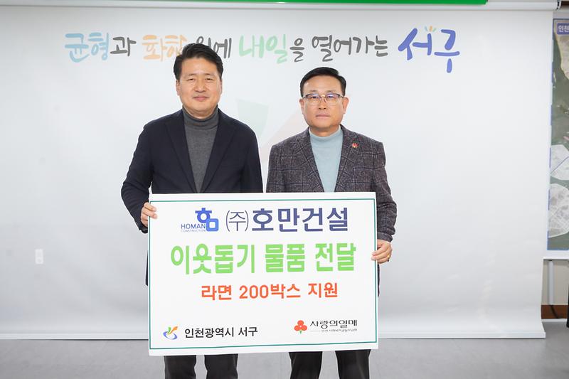 20231227 호만건설 이웃돕기 물품 전달식 사진