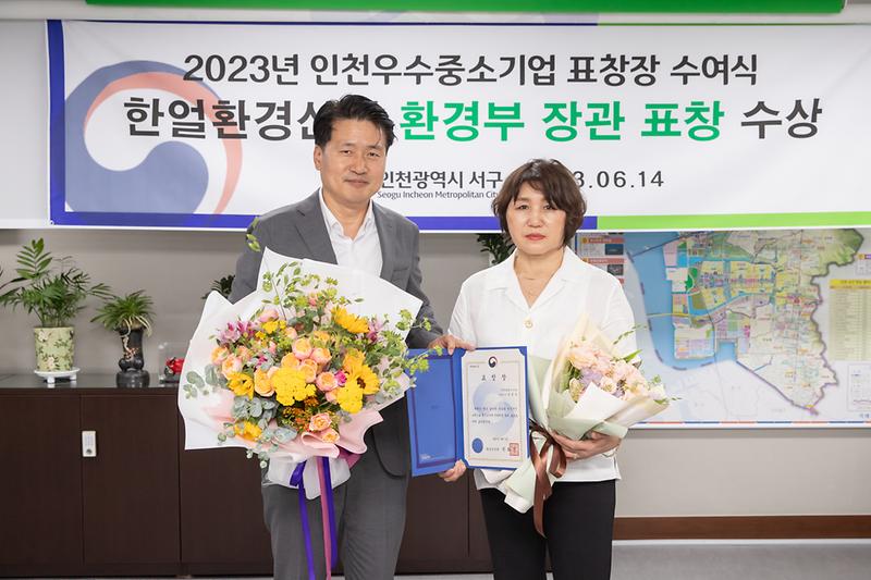 20230614 한얼환경산업 장봉순 대표 환경부장관상 수상 사진