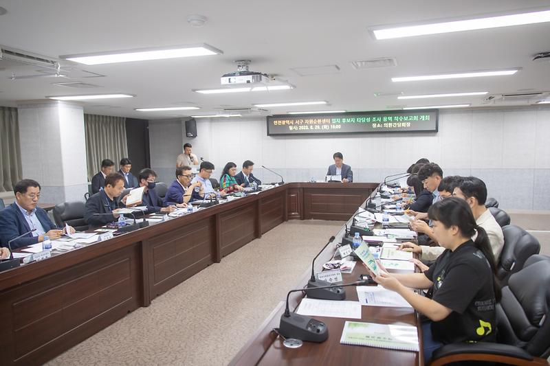 20230829 자원순환센터 입지 후보지 조사용역 착수보고회 사진