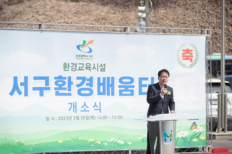 20230330 서구환경배움터 개관식 사진