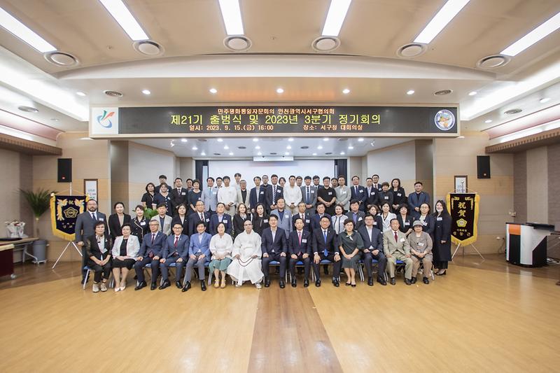 20230915 제21기 민주평통 자문회의 출범식 사진