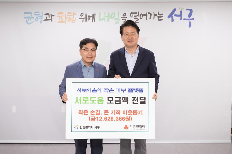 20230627 서로도움 이웃돕기 모금액 전달식 사진