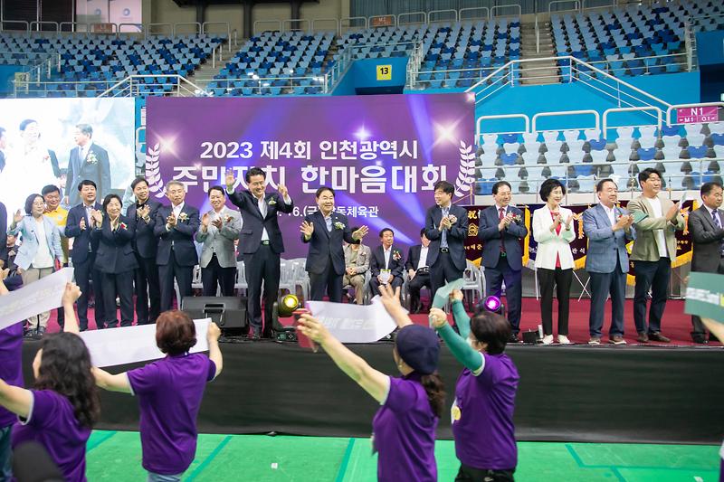 20230616 제4회 인천시 주민자치 한마음대회 사진