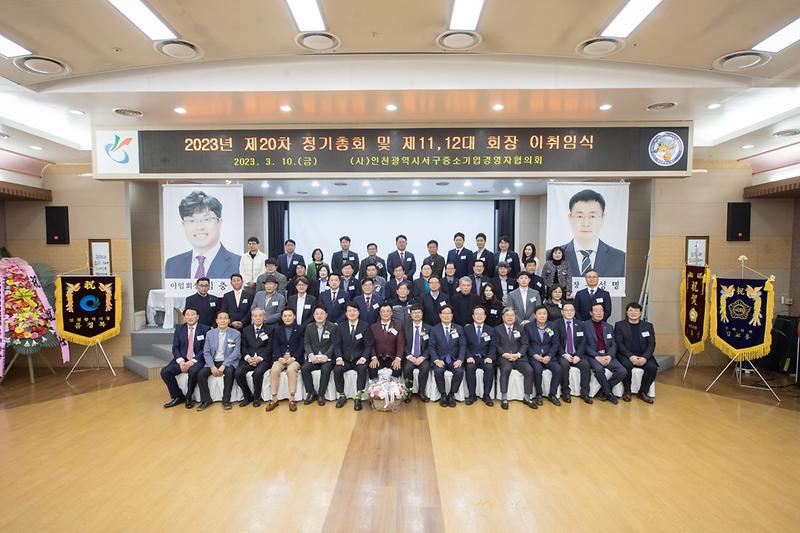 20230310 서구중소기업경영자협의회 회장 이취임식 사진