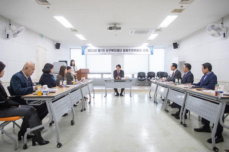 20231114 제1회 복지재단 임원 추천위원회 사진