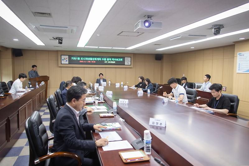 20230601 가좌1동 도시재생 수립용역 착수보고회 사진