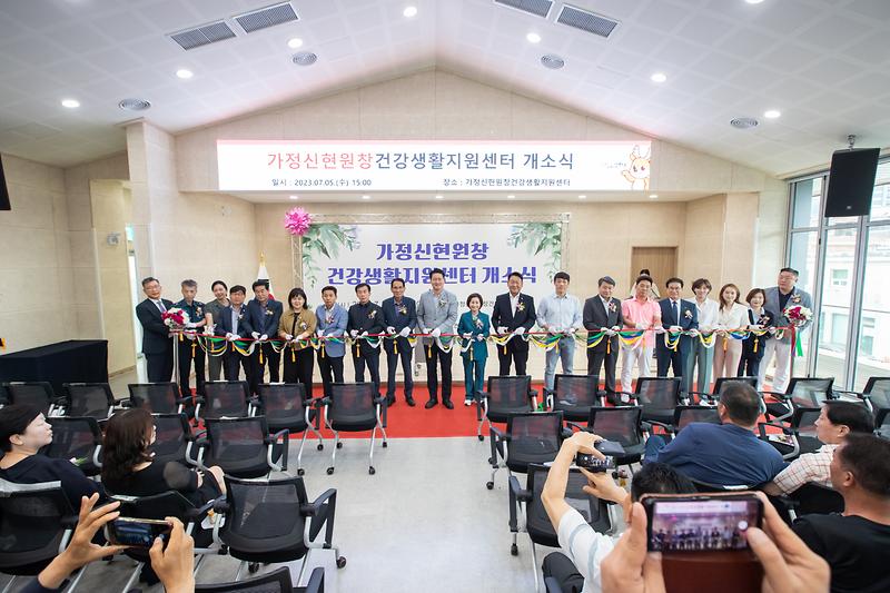 20230705 가정신현원창건강생활지원센터 개소식 사진