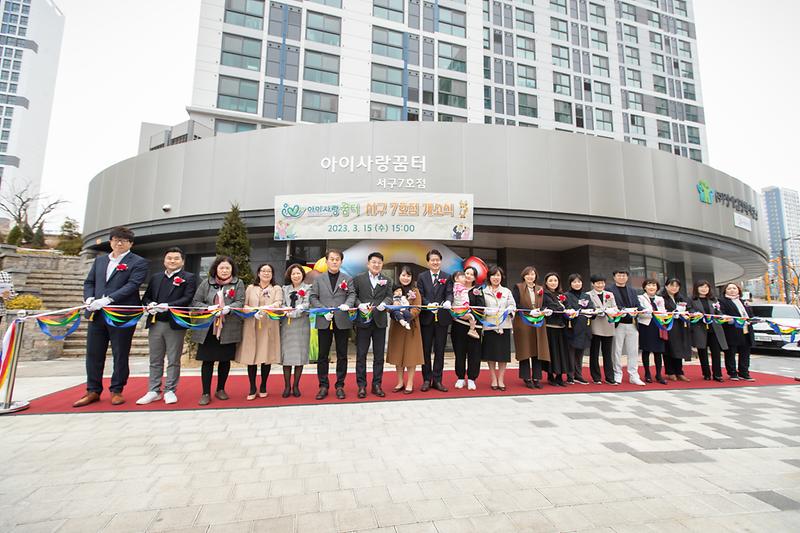 20230315 아이사랑 꿈터 7호 8호점 개소식 사진