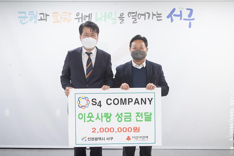 20230102 S4 컴퍼니 이웃사랑 성금 전달식 사진