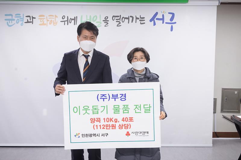 20230102 주식회사 부경 이웃돕기 물품 전달식 사진