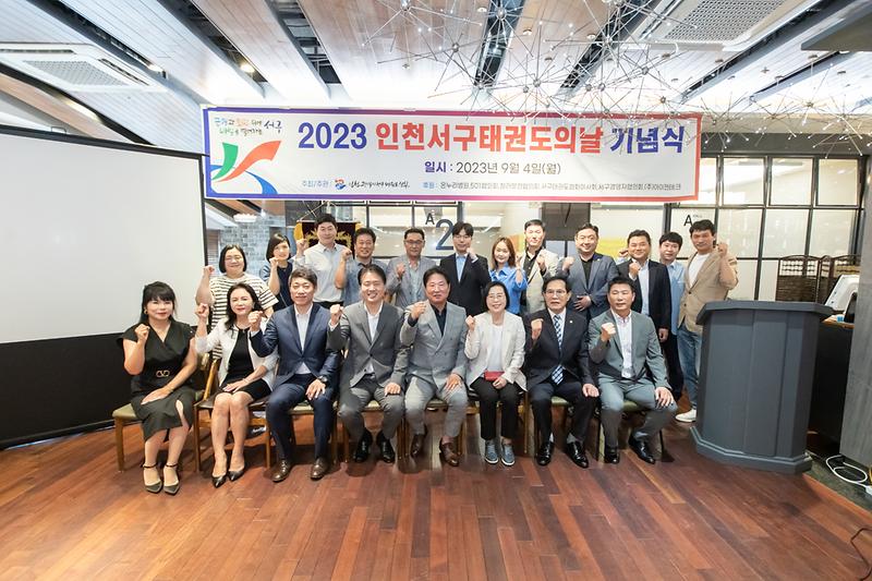 20230904 태권도의날 기념행사 사진