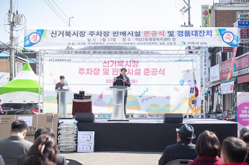 20230225 신거북시장 주차장 및 판매시설 준공식 사진
