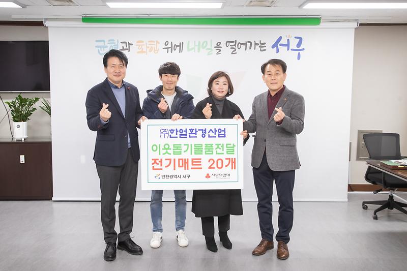 20230131 한얼환경산업 이웃돕기 물품 전달식 사진