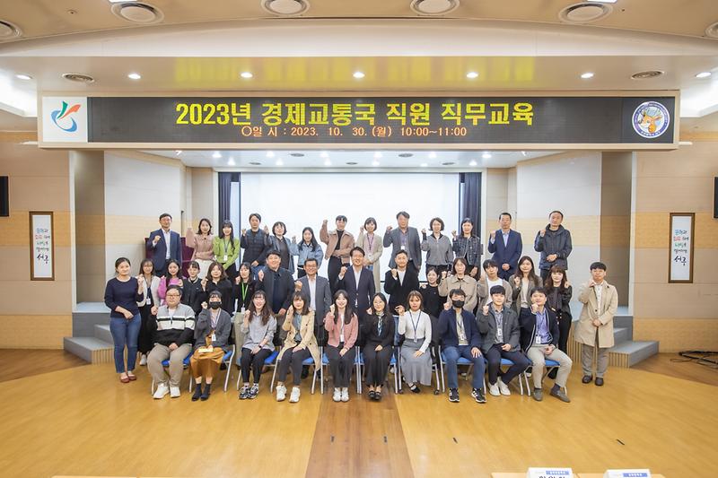 20231030 경제교통국 직원 직무교육 사진