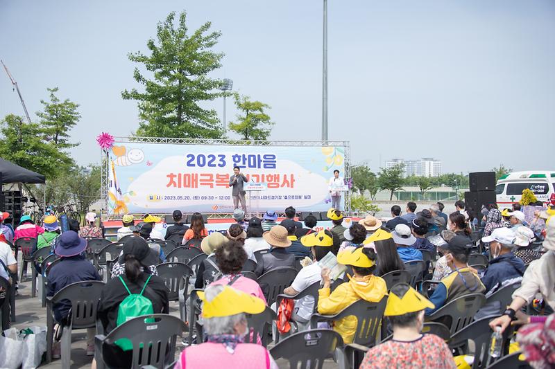 20230520 한마음 치매극복 걷기 개회식 사진