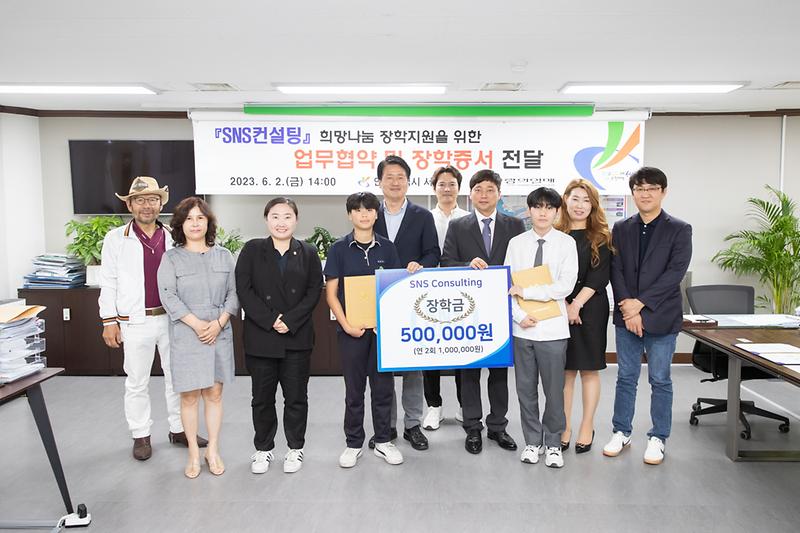 20230602 SNS 컨설팅 업무협약 및 장학증서 전달식 사진