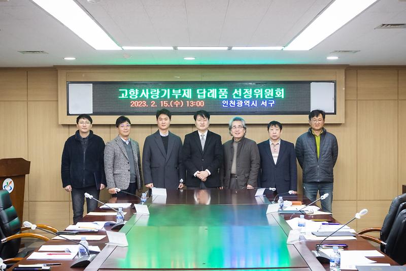 20230215 고향사랑기부제 선정위원회 위촉식 사진