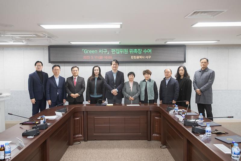 20230317 그린서구 편집위원 위촉장 수여 사진
