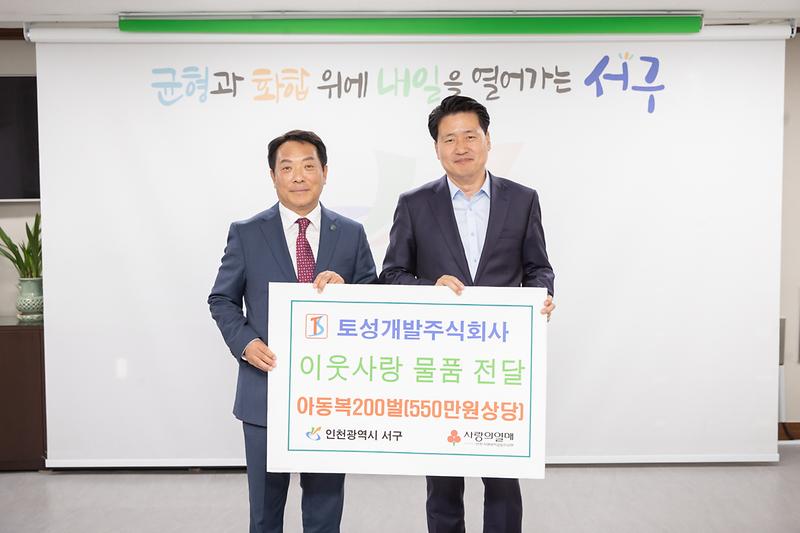 20230501 토성개발 아동복 물품 전달식 사진