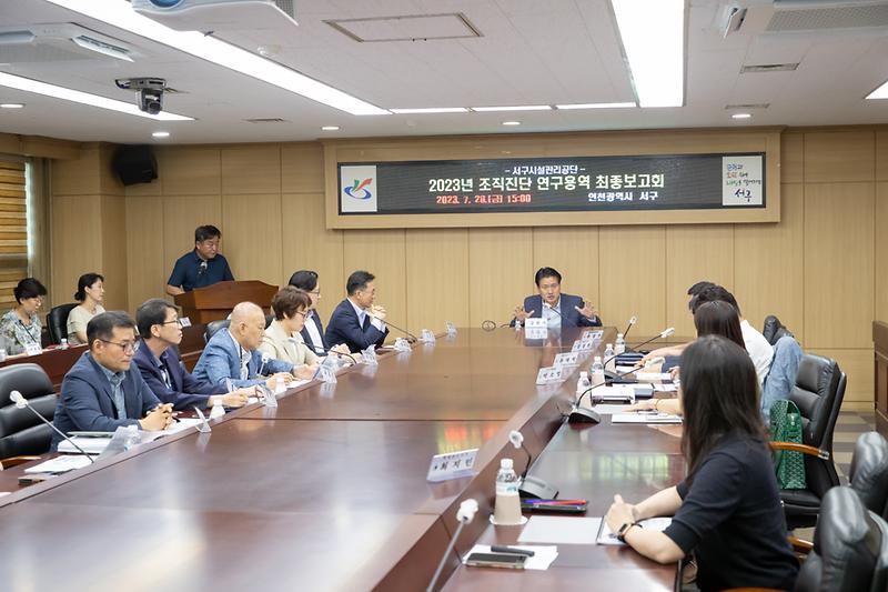 20230728 서구시설관리공단 조직진단 최종보고회 사진