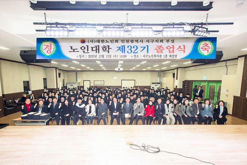 20231213 제32기 서구노인대학 졸업식 사진