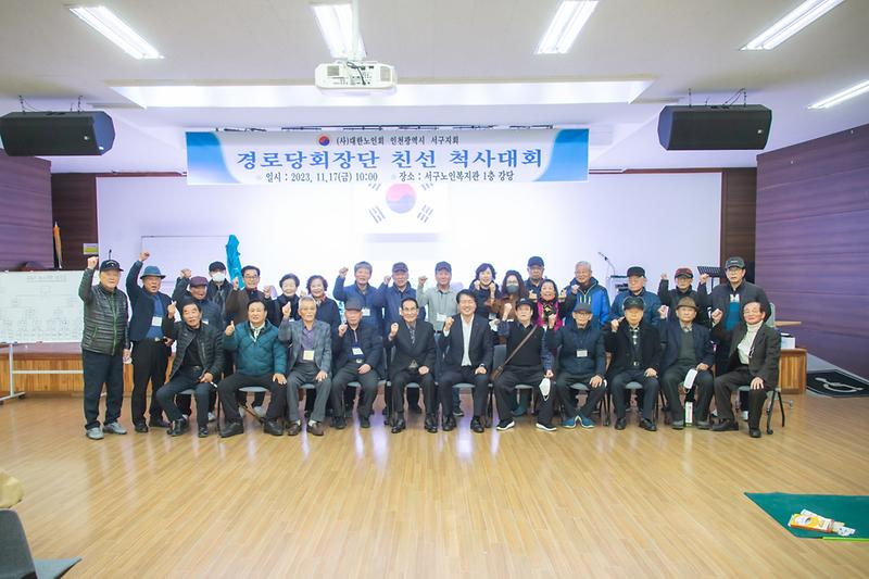 20231117 경로회장단 친선 척사대회 사진