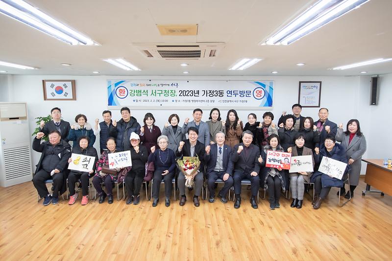 20230202 가정3동 연두방문 사진