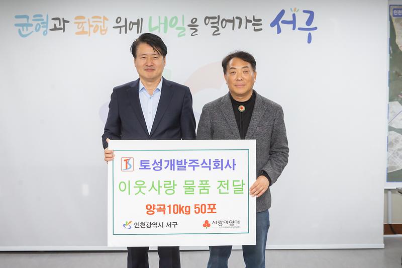 20231215 토성개발 이웃돕기 양곡 전달식 사진