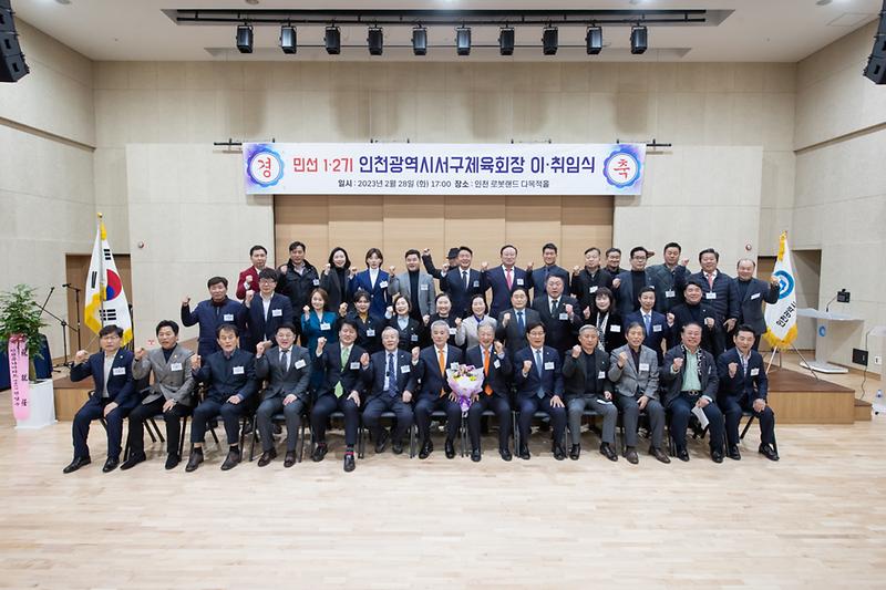 20230228 민선 서구체육회장 이취임식 사진