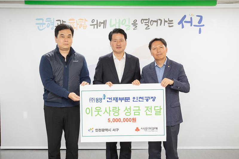 20231018 주식회사 동양 이웃사랑 성금 전달식 사진