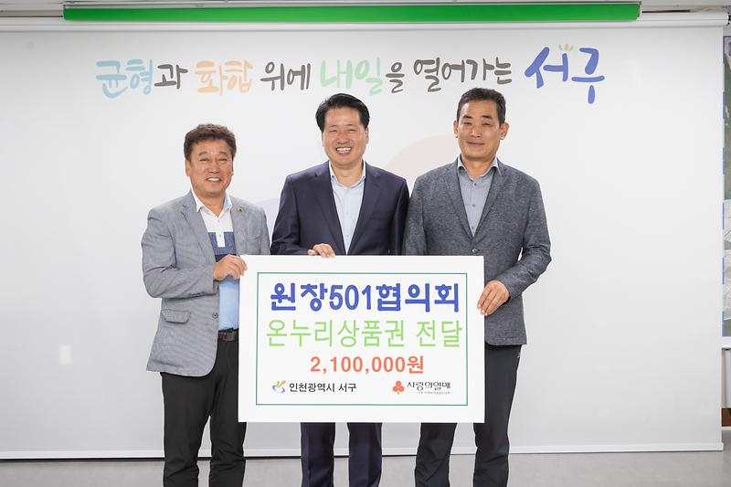 20231019 원창501협의회 상품권 전달식 사진