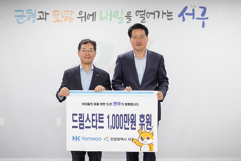 20231019 주식회사 연우 아동 지원 후원금 전달식 사진