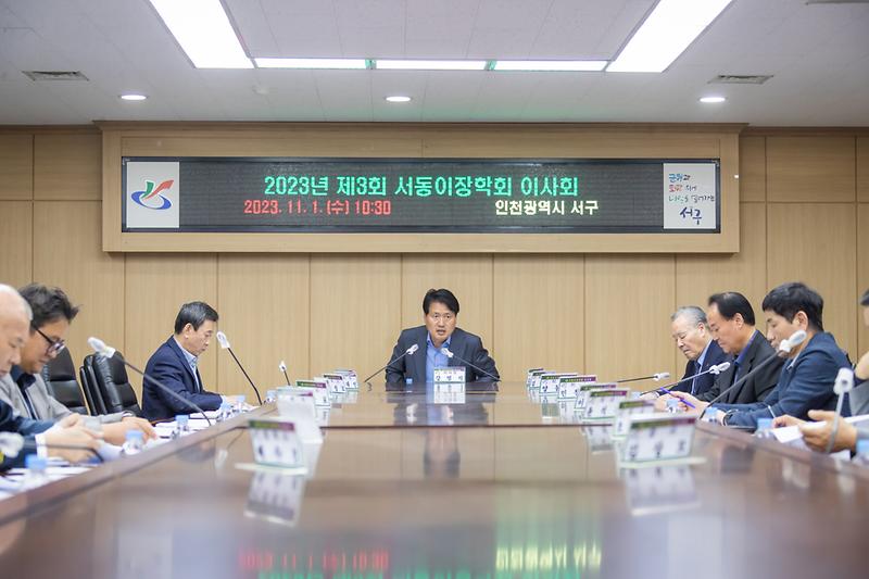 20231101 서동이 장학회 이사회 사진