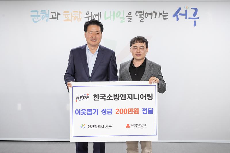 20231019 한국소방엔지니어링 성금 전달식 사진