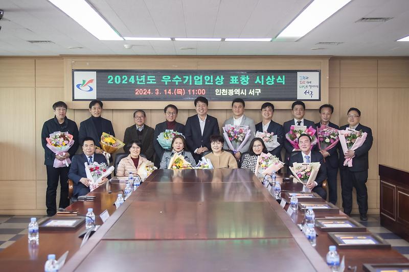 20240314 서구 우수기업인상 표창 수여식 사진