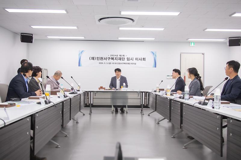 20240503 서구복지재단 제2회 이사회 사진